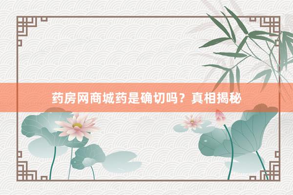 药房网商城药是确切吗?真相揭秘